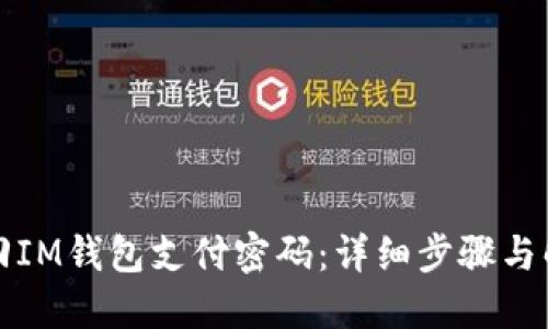 如何找回IM钱包支付密码：详细步骤与解决方案