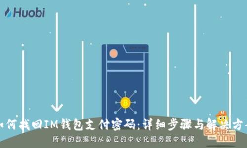 如何找回IM钱包支付密码：详细步骤与解决方案