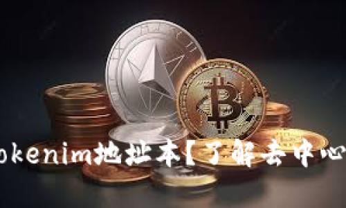 ## 什么是Tokenim地址本？了解去中心化钱包的未来