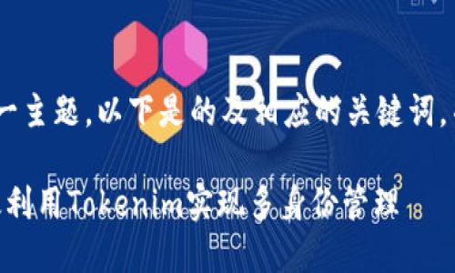 关于“tokenim怎么分身”这一主题，以下是的及相应的关键词，并附上内容大纲和相关问题。

Tokenim分身攻略：如何高效利用Tokenim实现多身份管理