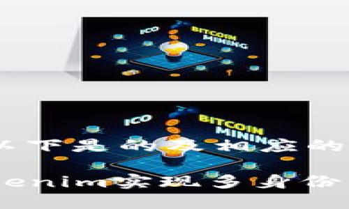 关于“tokenim怎么分身”这一主题，以下是的及相应的关键词，并附上内容大纲和相关问题。

Tokenim分身攻略：如何高效利用Tokenim实现多身份管理