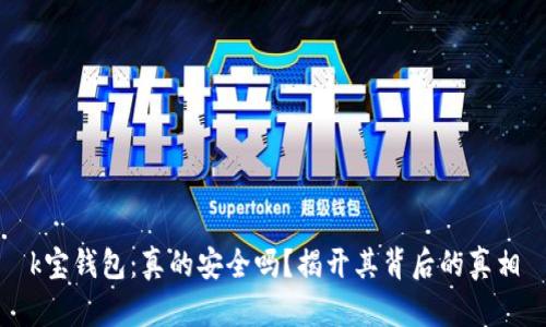 k宝钱包：真的安全吗？揭开其背后的真相