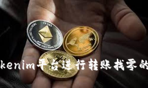 如何在Tokenim平台进行转账找零的操作指南