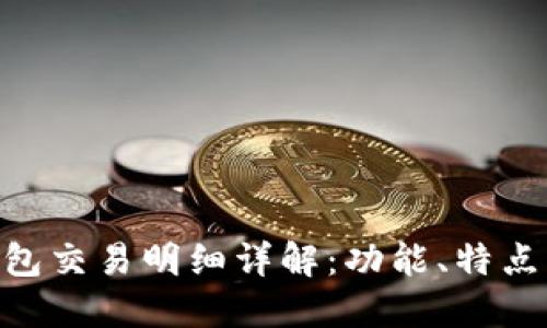 Tokenim钱包交易明细详解：功能、特点与使用指南