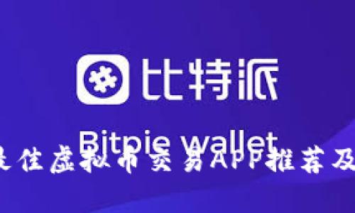 2023年最佳虚拟币交易APP推荐及使用指南