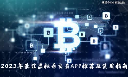 2023年最佳虚拟币交易APP推荐及使用指南