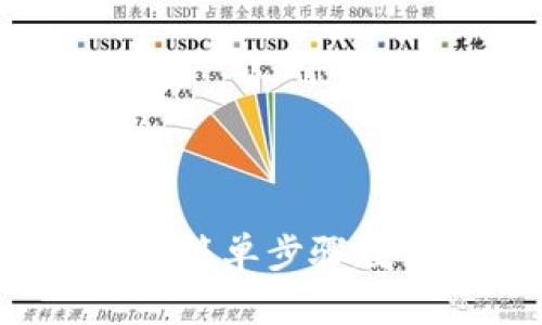 IM钱包转账教程：简单步骤教你轻松完成转账