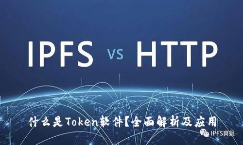什么是Token软件？全面解析及应用