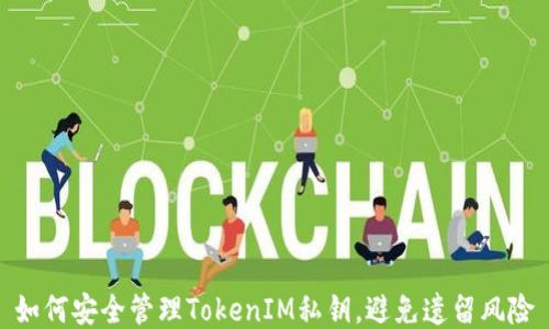 
如何安全管理TokenIM私钥，避免遗留风险