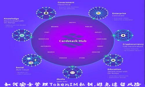 
如何安全管理TokenIM私钥，避免遗留风险