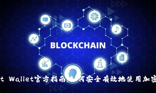 Trust Wallet官方指南：如何安全有效地使用加密钱包