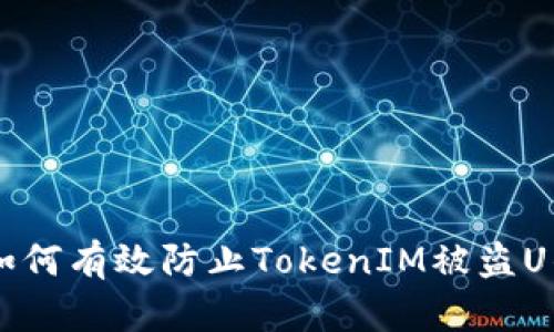 ## 如何有效防止TokenIM被盗U的风险
