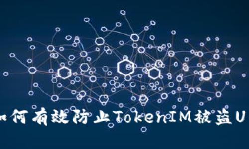 ## 如何有效防止TokenIM被盗U的风险
