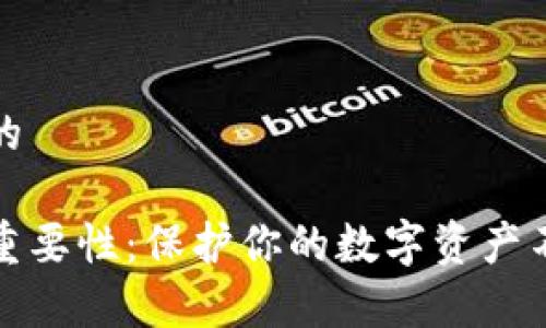 思考一个且的

加密钱包的重要性：保护你的数字资产不被黑客侵害