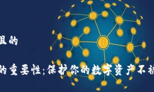 思考一个且的

加密钱包的重要性：保护你的数字资产不被黑客侵害