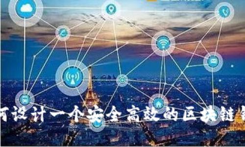 如何设计一个安全高效的区块链钱包