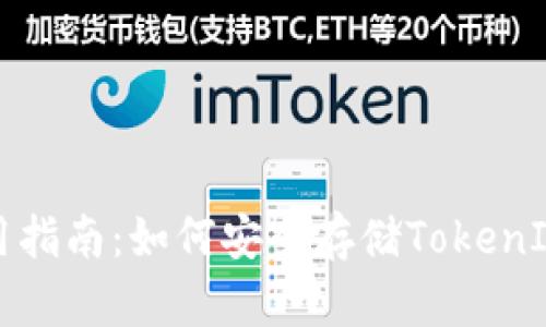 冷钱包使用指南：如何安全存储TokenIM数字资产