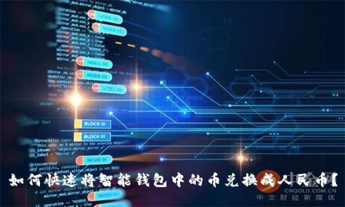 如何快速将智能钱包中的币兑换成人民币？