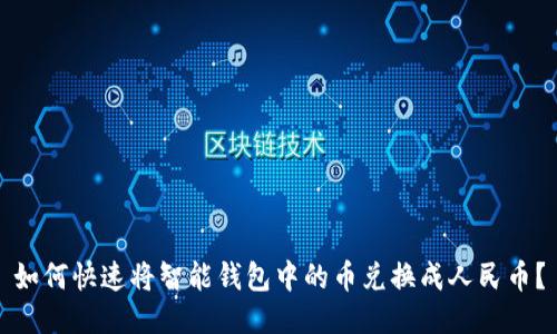 如何快速将智能钱包中的币兑换成人民币？