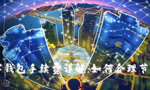 区块链数字钱包手续费详解：如何合理节省交易成本