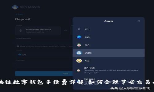 区块链数字钱包手续费详解：如何合理节省交易成本