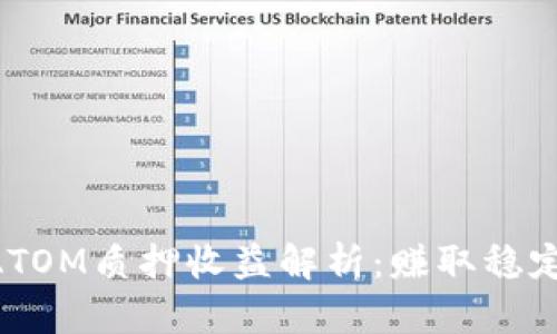 Tokenim平台上ATOM质押收益解析：赚取稳定收益的最佳选择