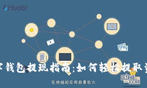 数字钱包提现指南：如何轻松提取资金