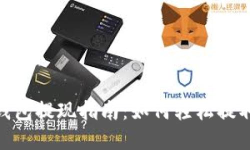 数字钱包提现指南：如何轻松提取资金