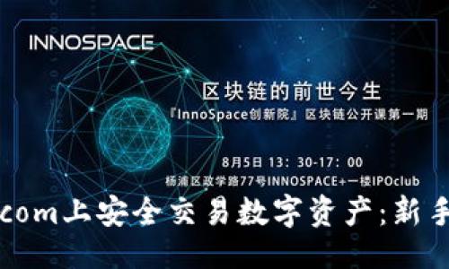 ### 

如何在Tokenim.com上安全交易数字资产：新手指南与实用技巧