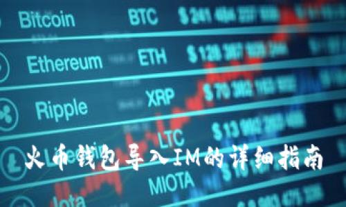 火币钱包导入IM的详细指南