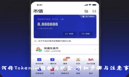 如何将Tokenim转换为现金：详细步骤与注意事项