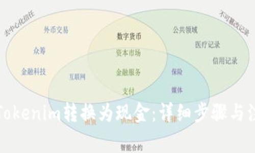 如何将Tokenim转换为现金：详细步骤与注意事项