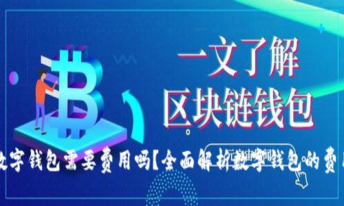 开通数字钱包需要费用吗？全面解析数字钱包的费用结构