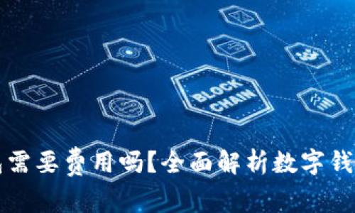 开通数字钱包需要费用吗？全面解析数字钱包的费用结构
