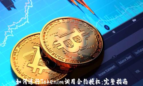 
如何进行Tokenim调用合约授权：完整指南