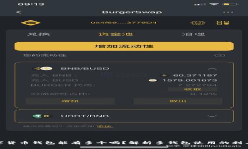 数字货币钱包能有多个吗？解析多钱包使用的利与弊