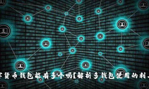 数字货币钱包能有多个吗？解析多钱包使用的利与弊