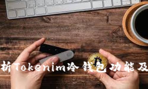 全面解析Tokenim冷钱包功能及其优势