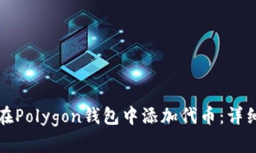 如何在Polygon钱包中添加代币：详细指南