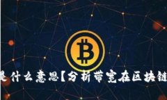Tokenim的带宽是什么意思？