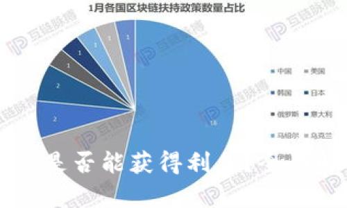 虚拟币存放钱包是否能获得利息？全面解析与实用指南