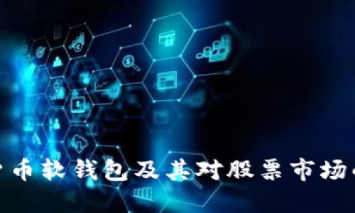 数字货币软钱包及其对股票市场的影响