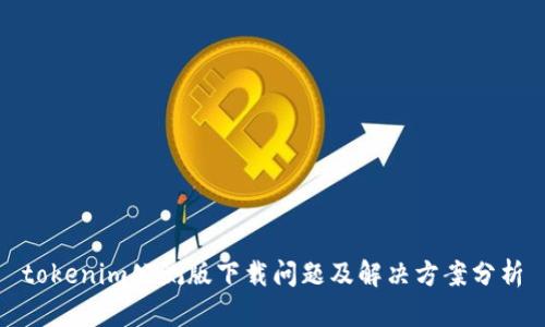 tokenim公测版下载问题及解决方案分析