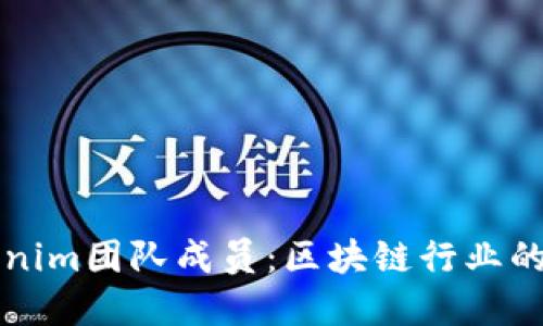 了解Tokenim团队成员：区块链行业的创新先锋