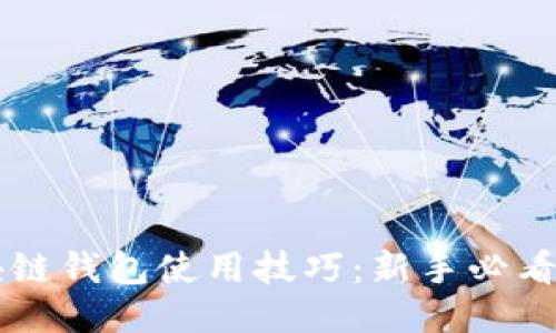 区块链钱包使用技巧：新手必看指南