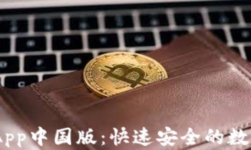 
下载Tokenim App中国版：快速安全的数字资产管理工具