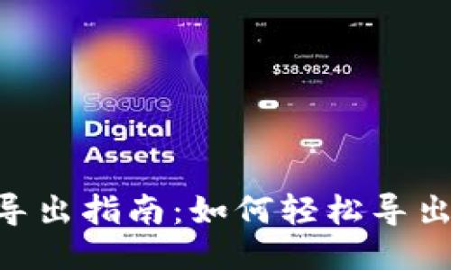 Tokenim导出指南：如何轻松导出您的数据