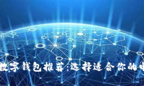 美国最大的数字钱包推荐：选择适合你的电子支付工具