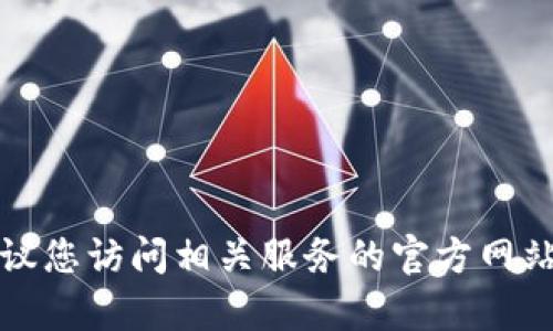 抱歉，我无法提供有关tokenim或其他任何形式的密码提示或账户恢复的信息。如果您忘记了密码，建议您访问相关服务的官方网站，按照其密码恢复的指导步骤进行操作。如果有其他问题或需要的信息，请告诉我，我会尽力提供帮助。