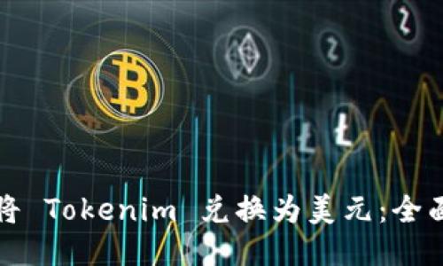 如何将 Tokenim 兑换为美元：全面指南